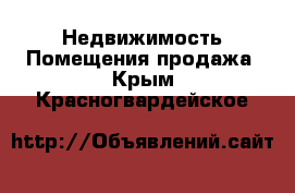 Недвижимость Помещения продажа. Крым,Красногвардейское